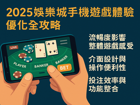 2025 年娛樂城手機遊戲體驗優化指南,提升流暢度、介面設計與投注效率