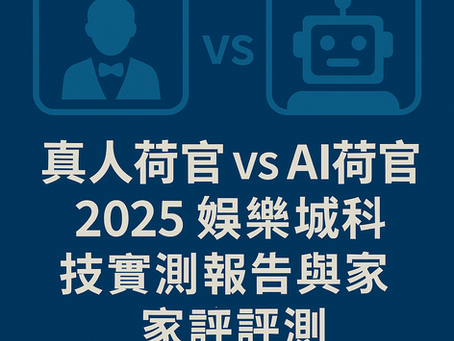 真人荷官與 AI 荷官對比畫面，呈現兩種娛樂城遊戲模式的操作風格與科技差異