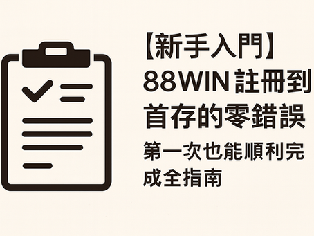 大老爺娛樂城 新手註冊到首存流程示意圖