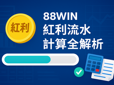 大老爺娛樂城紅利流水條件比較表與技巧解析