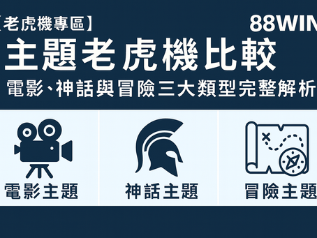 大老爺娛樂城 主題老虎機比較表
