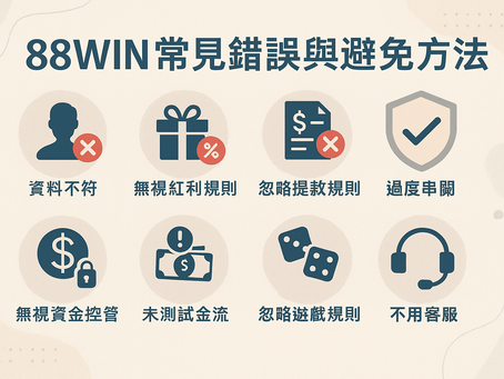 大老爺娛樂城 新手常見錯誤與避免方法對照表