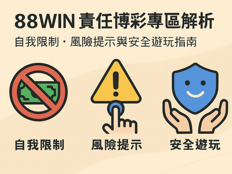 大老爺娛樂城 責任博彩專區功能示意圖