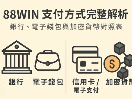 大老爺娛樂城 支付方式比較表