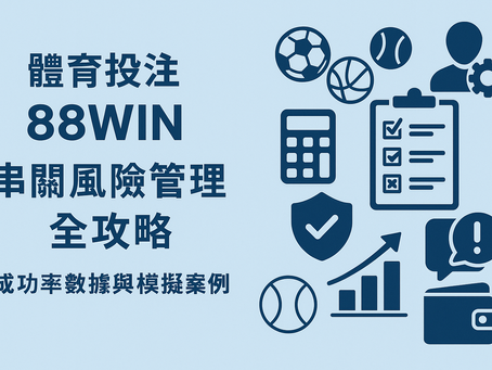 大老爺娛樂城 串關風險管理數據表