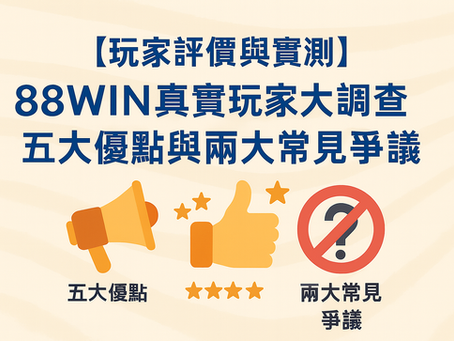 大老爺娛樂城 玩家評價與實測調查結果表