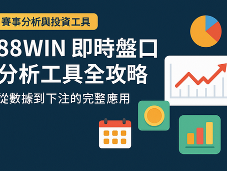 大老爺娛樂城 即時盤口分析工具全攻略