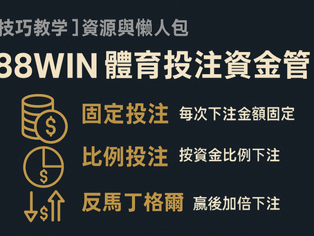 大老爺娛樂城 體育投注資金管理對照表