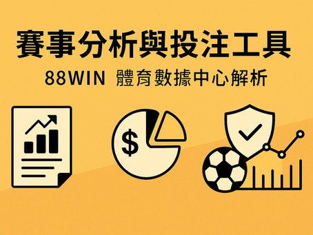 大老爺娛樂城 體育數據中心介面與投注趨勢示意圖