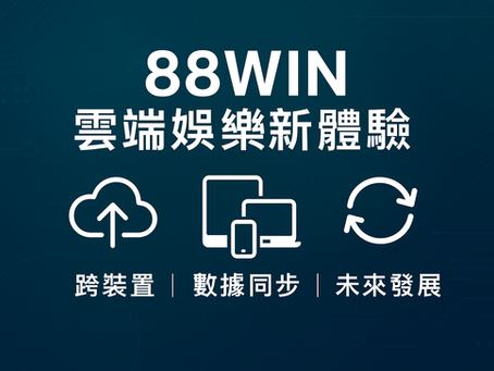 大老爺娛樂城 雲端娛樂跨裝置登入與數據同步示意圖