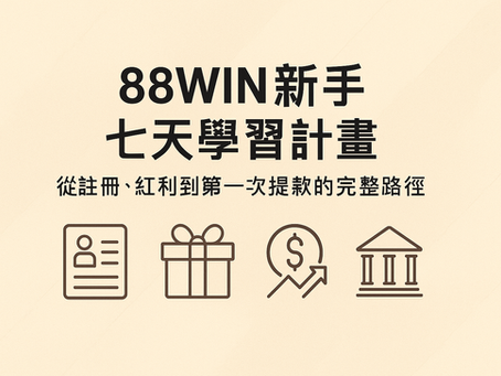 大老爺娛樂城 新手七天學習計畫流程圖