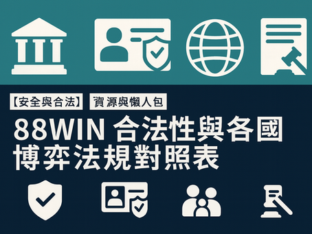 大老爺娛樂城 合法性與各國博弈法規對照表