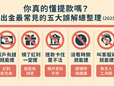 你真的懂提款嗎？出金最常見的五大誤解總整理（2025）