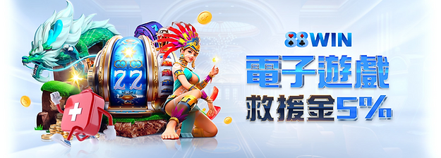 88win官方優惠活動 電子遊戲救援金5%推廣圖