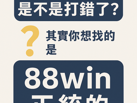 「搜尋 88win5 其實是打錯字，正確品牌是 88win 的懶人圖解」