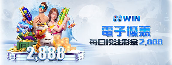 88win官方優惠活動 電子優惠每日投注彩金2888推廣圖