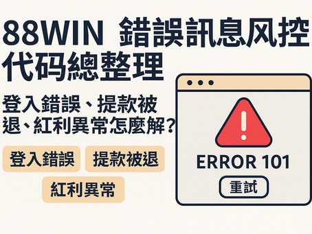大老爺娛樂城 錯誤訊息與代碼處理懶人包封面圖