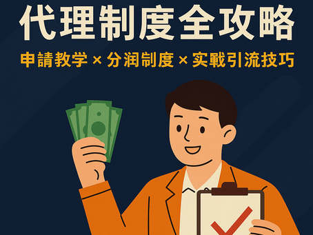 大老爺娛樂城代理制度教學與推廣技巧封面圖（2025）