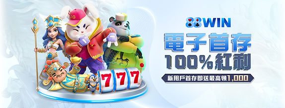88win官方優惠活動 電子首存100%紅利推廣圖