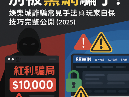 黑網詐騙怎麼防？娛樂城風險與自保技巧完整公開（2025）