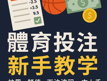 體育投注新手教學封面圖，包含註冊、儲值與下注流程圖像元素