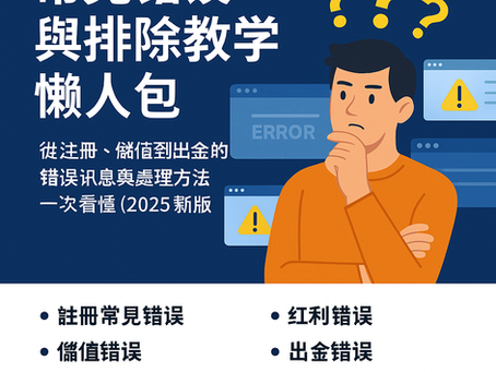 大老爺娛樂城 常見錯誤與處理教學懶人包封面圖