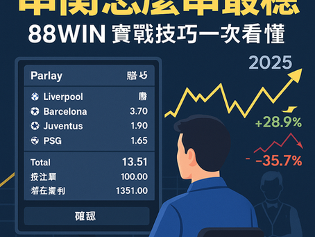 串關怎麼串最穩？大老爺娛樂城 實戰技巧一次看懂