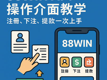大老爺娛樂城 APP 操作教學封面圖｜註冊、下注、提款一次上手