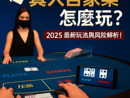 真人百家樂怎麼玩？玩法技巧與風險解析（2025 最新）