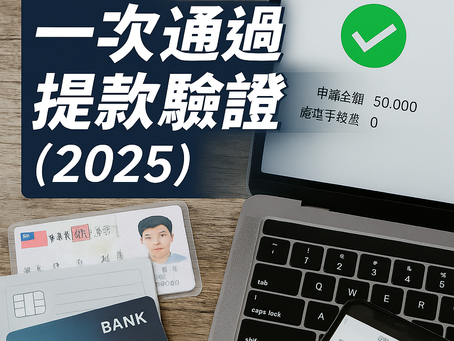 補件就不給提？錯！教你一次通過提款驗證（2025）