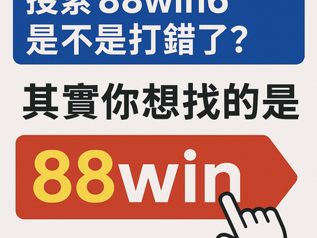 「搜尋 88win6 是不是打錯字？88win 官方入口辨識圖示」