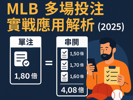 大老爺娛樂城 串關投注教學封面圖｜MLB 串關玩法與實戰應用分析（2025）