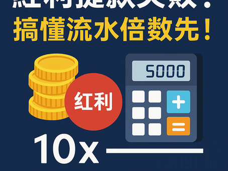 大老爺娛樂城 流水與紅利倍數解析圖解