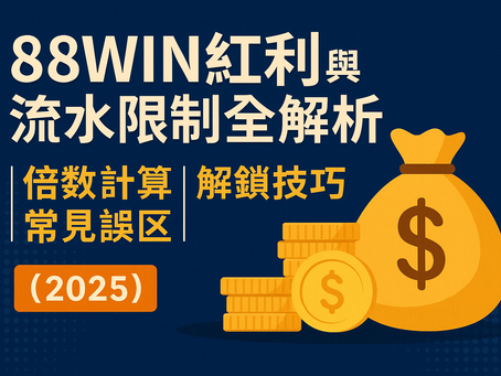 大老爺娛樂城紅利與流水限制教學封面圖（2025）
