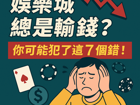 娛樂城輸錢的 7 大錯誤｜大老爺娛樂城 提醒你避開常見地雷！