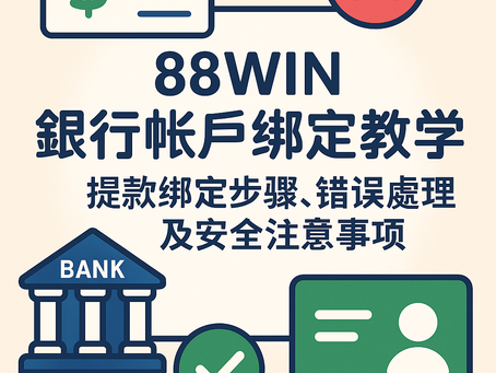 大老爺娛樂城 提款銀行綁定教學圖解