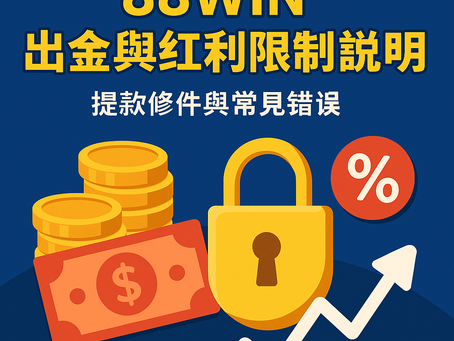 大老爺娛樂城 出金與紅利限制封面圖｜提款條件與卡單常見問題懶人包