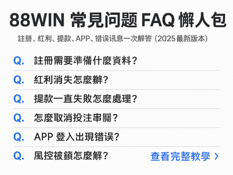 大老爺娛樂城 常見問題 FAQ 快速懶人包封面圖