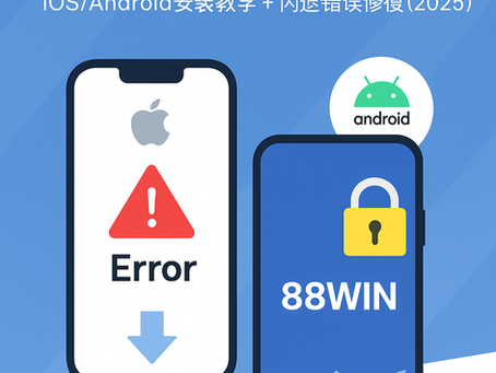 大老爺娛樂城 APP安裝與排查教學封面圖（2025）