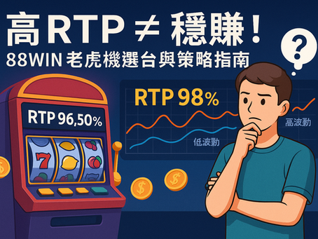 高 RTP ≠ 穩賺!大老爺娛樂城 老虎機選台與策略指南