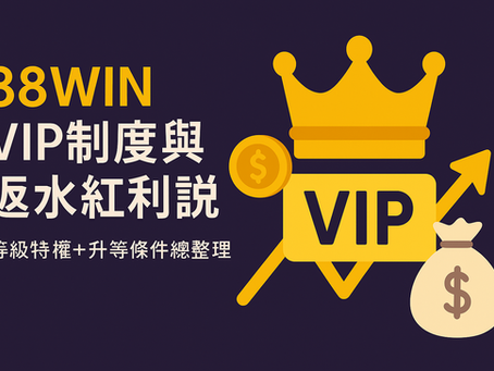 88win-vip制度-返水紅利說明-娛樂城等級升等封面圖