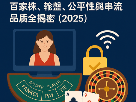 大老爺娛樂城 真人娛樂實測圖｜百家樂與輪盤串流與公平性全解析（2025）