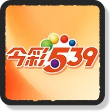 今彩539