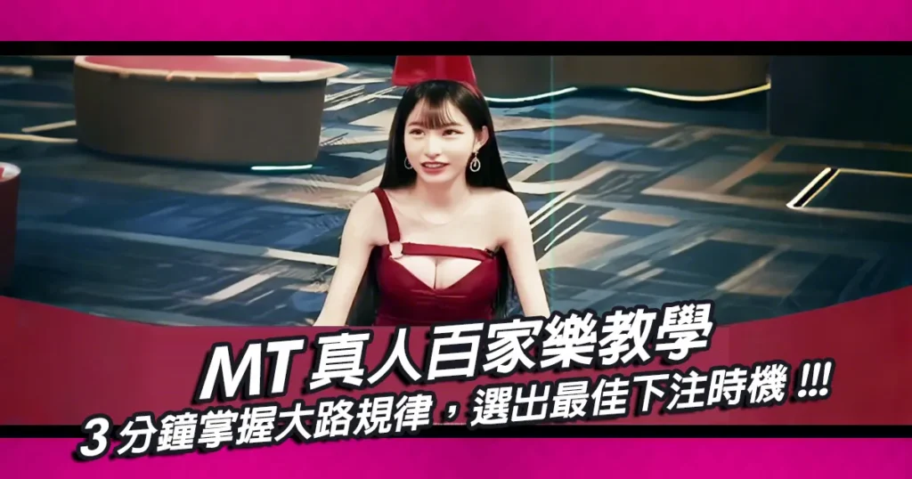 MT真人百家樂教學｜掌握大路規律，選出最佳下注時機