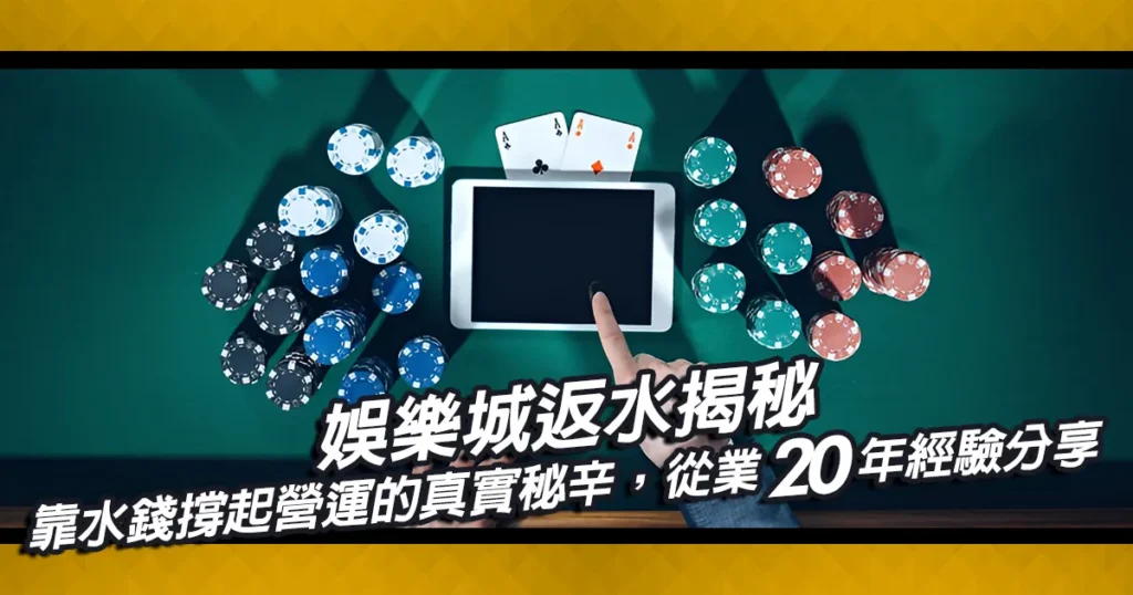 娛樂城返水揭秘｜靠水錢撐起營運的真實秘辛，從業20年經驗分享