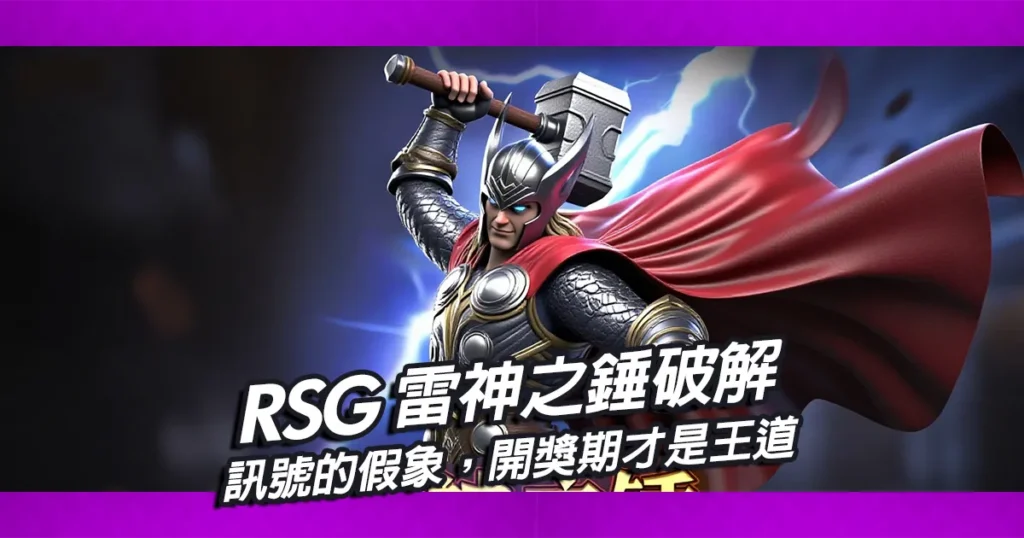 RSG雷神之錘實際破解，訊號的假象，開獎期才是王道