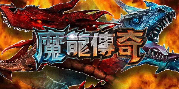 為什麼3D魔龍傳奇能成為娛樂城熱門遊戲？