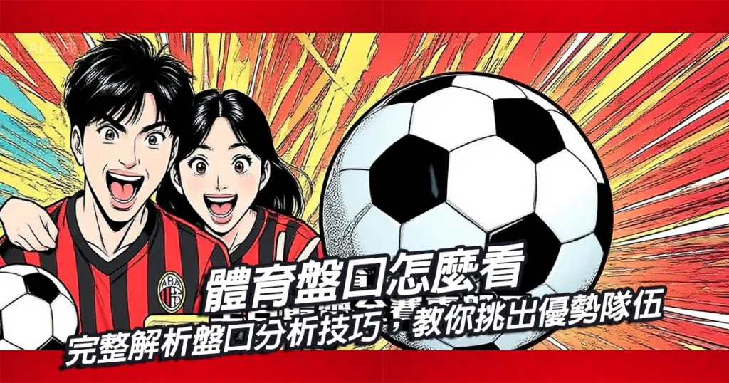 體育盤口怎麼看？完整解析盤口分析技巧，教你挑出優勢隊伍