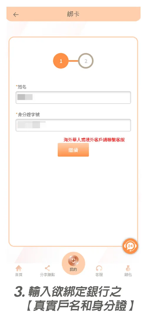輸入欲綁定銀行之【真實戶名和身分證】