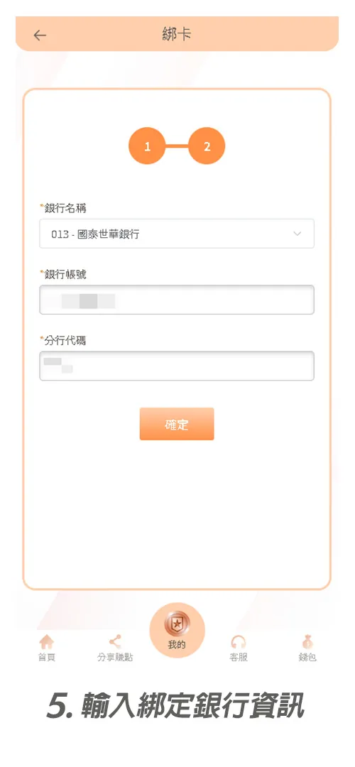 輸入綁定銀行資訊